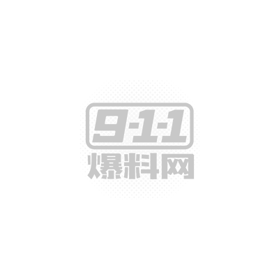 炸裂爆料1.jpg 炸裂爆料1.jpg